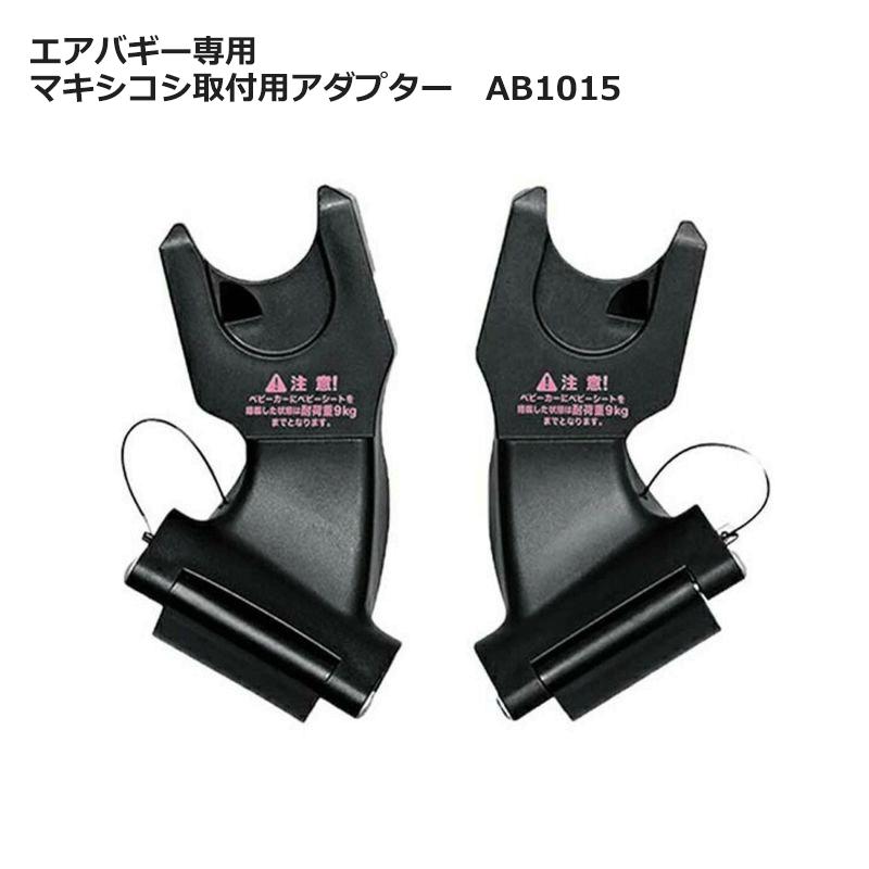 AIRBUGGY エアバギー 専用 マキシコシ 取付用 アダプター 送料