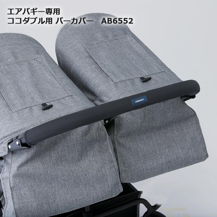 新品未使用未開封　エアバギー　ココダブル　ハンドルカバーセット AIRBUGGY（エアバギー） バーカバー ハンドルカバー フロントカバー