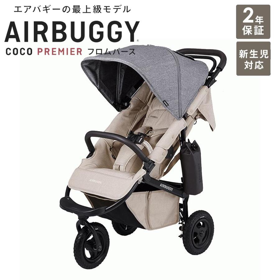 AirBuggy ココプレミア フロムバース　アースグレイ　０ヶ月〜 AIRBUGGY（エアバギー） ベビーカー A型 新生児 ココプレミア フロム