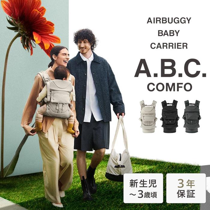 美品！エアバギー抱っこヒモ エアバギー ベビーキャリア コンフォ モデル | エアバギー公式