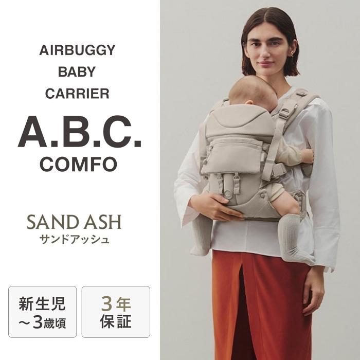 お*し様 AIRBUGGY ベビーキャリア　サンドアッシュ　抱っこひも AIRBUGGY エアバギー ベビーキャリア コンプリートセット サンド