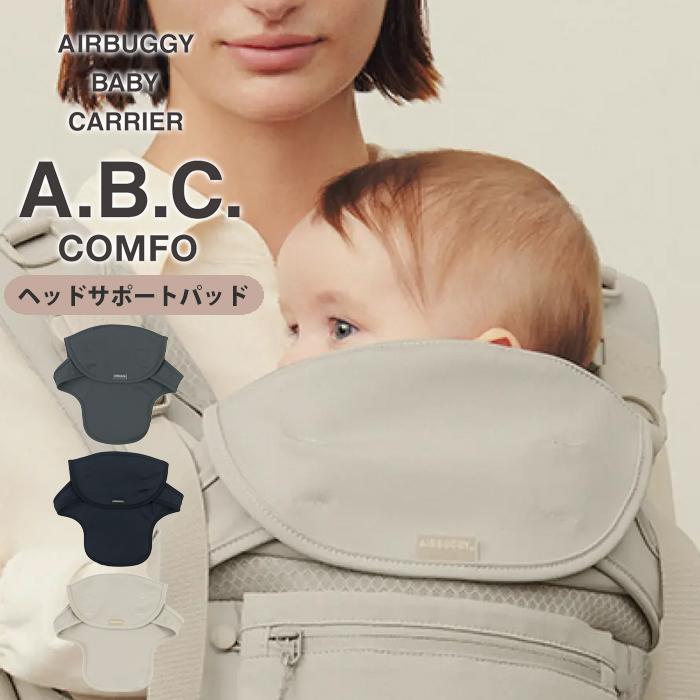 AIRBUGGY エアバギー 抱っこ紐 抱っこひも ベビーキャリア