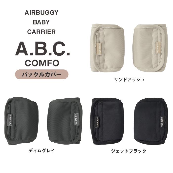 AIRBUGGY エアバギー　抱っこ紐　ブラック 楽天市場】【エアバギー公式】AIRBUGGY ベビーキャリア コンフォ