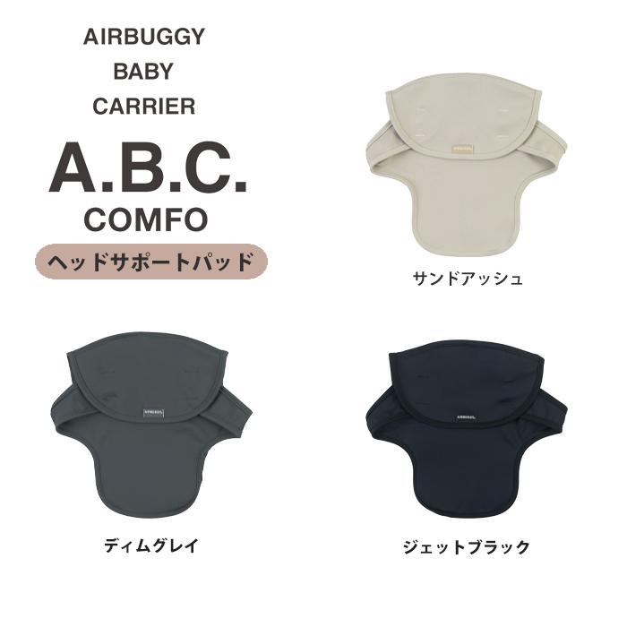 AIRBUGGY（エアバギー） 抱っこ紐 抱っこひも ベビーキャリア コンフォ