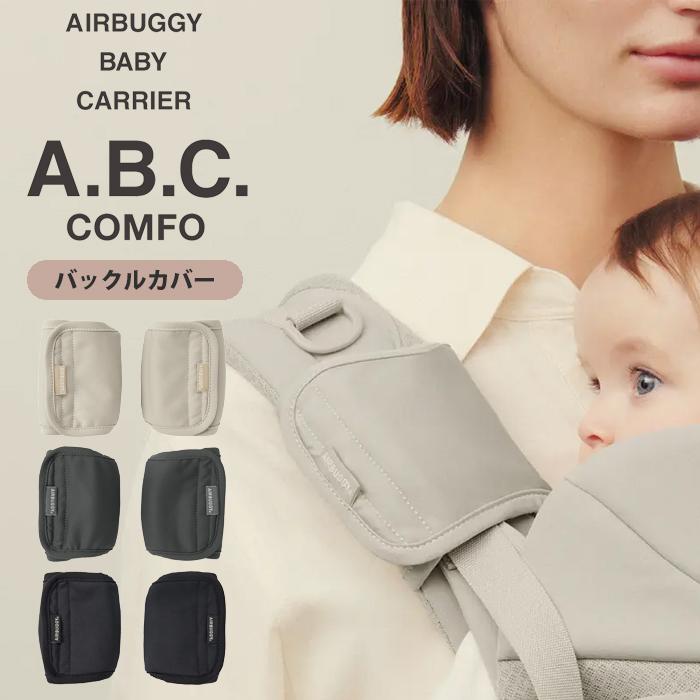 A.B.C. Airbuggy Baby Carrier ベージュ A.B.C AIRBUGGY BABY CARRIER BASIC - AIRBUGGY | ベビーカーの