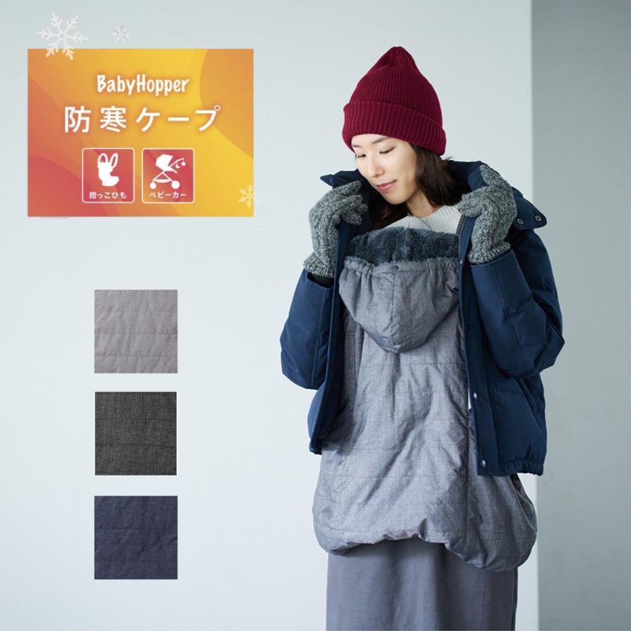 BabyHopper 抱っこひも ベビーホッパー ウインター マルチプル 防寒