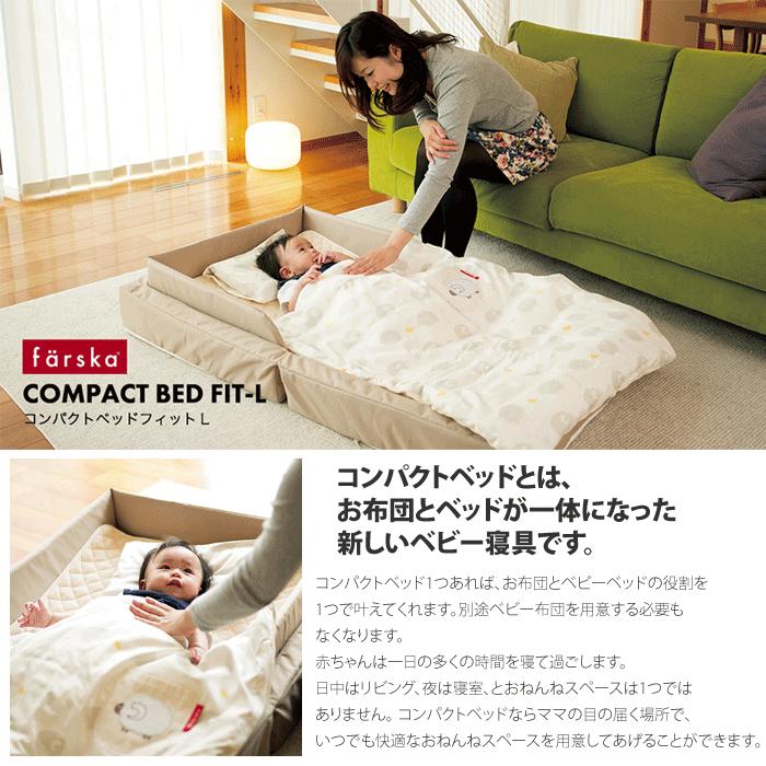 サービス ファルスカ コンパクトベッド L ベージュ agapeeurope.org
