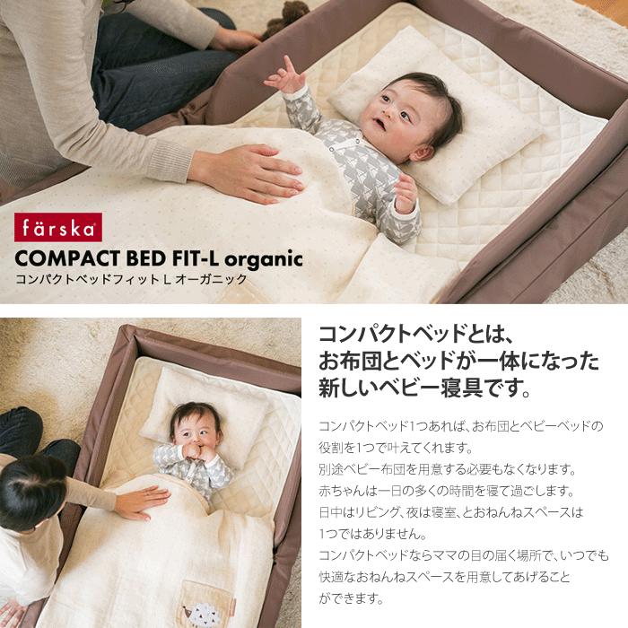 ファルスカ ベビーベッド コンパクトベッド bed ベッド コンパクト フィットL L farska fit compact 送料無料 ファルスカ ベビーベッド コンパクトベッド bed ベッド コンパクト フィットL L farska fit compact 送料無料