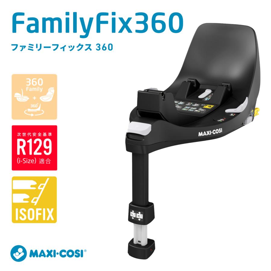 【美品】MAXI-COSI familyfix 360 PRO 回転式 MAXI-COSI マキシコシ ファミリーフィックス360プロ FAMILYFIX360 PRO