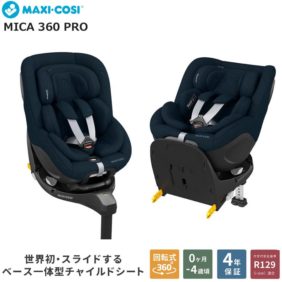 MAXI-COSI（マキシコシ） マイカ 360 プロ MaxiCosi MICA 360 Pro 