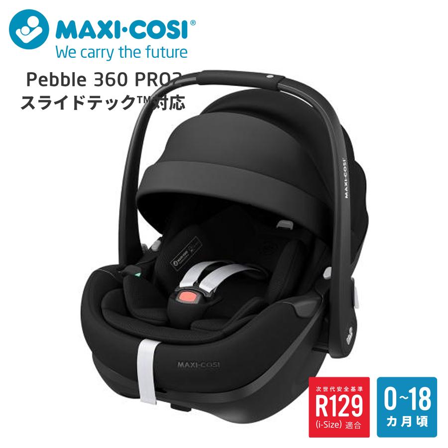 MAXI-COSI（マキシコシ） ペブル 360 プロ 2 チャイルドシート ぺブル