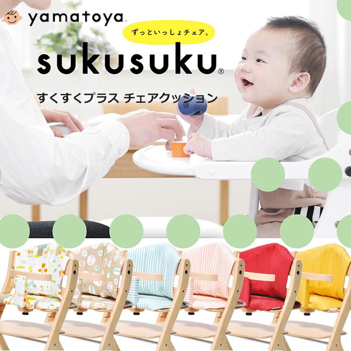ハイチェア ベビーチェア クッション すくすくチェアプラス すくすく