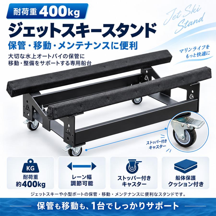 ジェットスタンド ジェットスキー用架台 保管・移動兼用 ストッパー