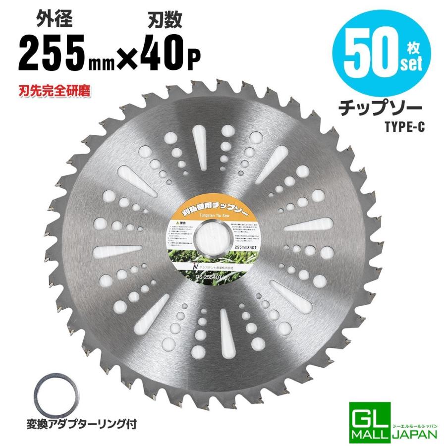 変換リング付 255mm×40P Cタイプ 草刈機用チップソー 50枚セット 替刃