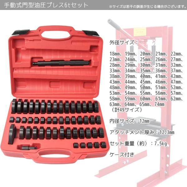油圧プレス 6t 門型 ボトルジャッキタイプ アタッチメントセット 油圧プレス 6t 門型 ボトルジャッキタイプ アタッチメントセット