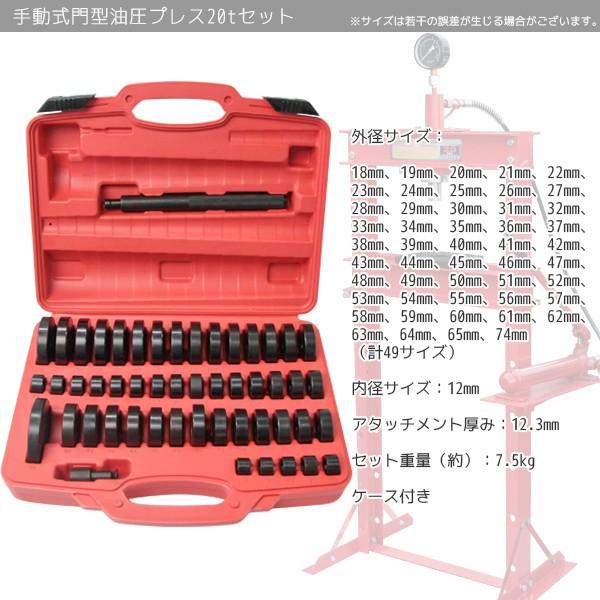 油圧プレス 49種アタッチメントセット ショッププレス 最大能力20t