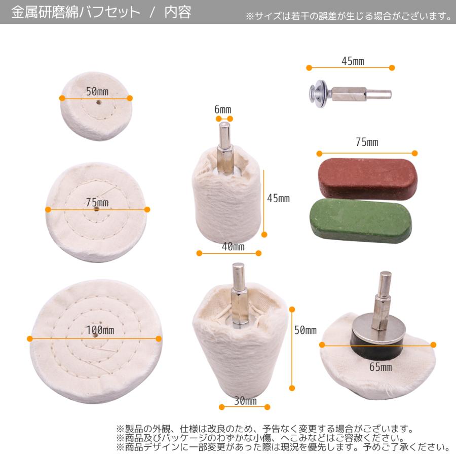 金属研磨 綿バフ9点セット コットン100% 研磨剤(赤棒・青棒)付