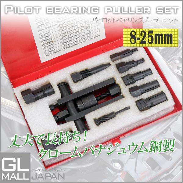 在庫一掃セール パイロットベアリングプーラーセット 内掛け8-25mm対応