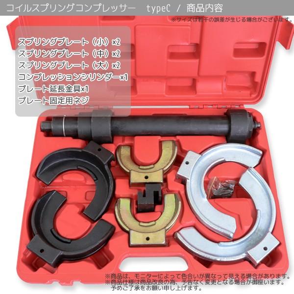 ストラット用スプリングコンプレッサー コイルスプリング Type-C