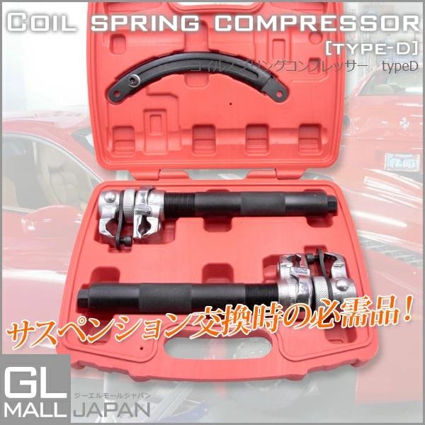 コイルスプリングコンプレッサー [TYPE-D] 2pcs 固定ストッパー