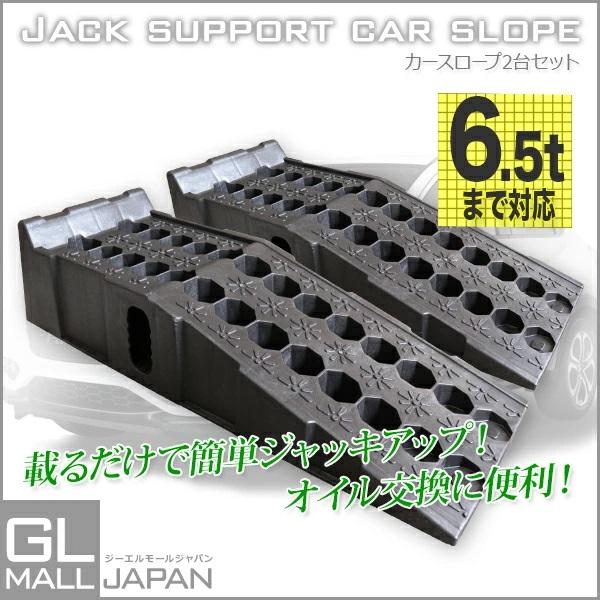 カースロープ 耐荷重6.5t 整備用スロープ 2個セット ジャッキ