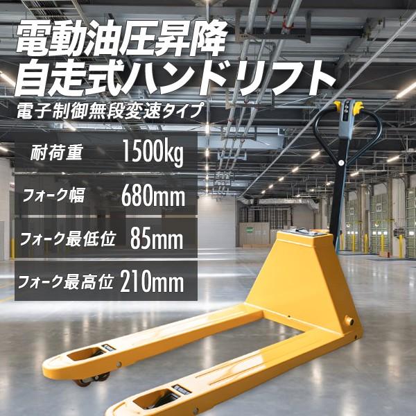 電動ハンドリフト 1500kg 幅680mm 自走式 手動・電動油圧 電動 電動ハンドリフト 1500kg 幅680mm 自走式 手動・電動油圧 電動