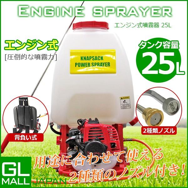 エンジン式噴霧器　背負式　肩掛け式　25リットルタンク　25L　ポータブル噴霧器　最大圧力2.9Mpa　農薬　除草剤　散布　除草剤散布機　送料無料