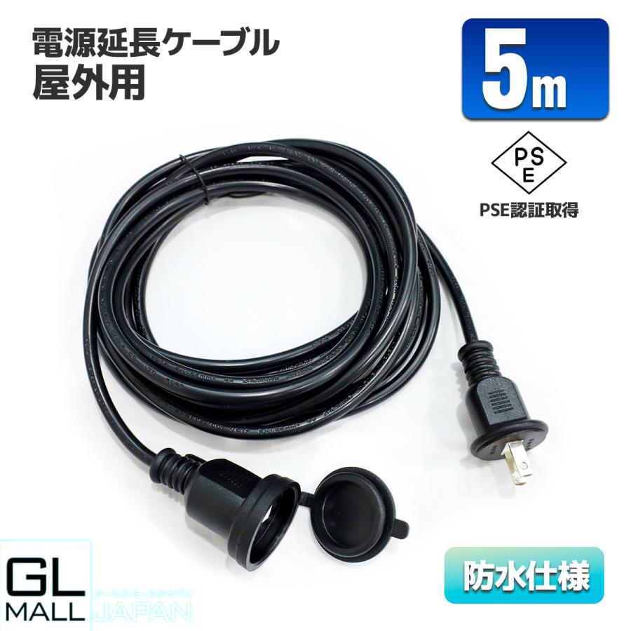 PSEマーク取得！電源延長ケーブル 延長コード 5m 15A 1個口 1500Wまで