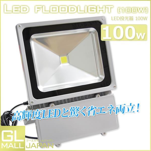 最安値 LED投光器 投光器 100w 白色 Ver2 投光器