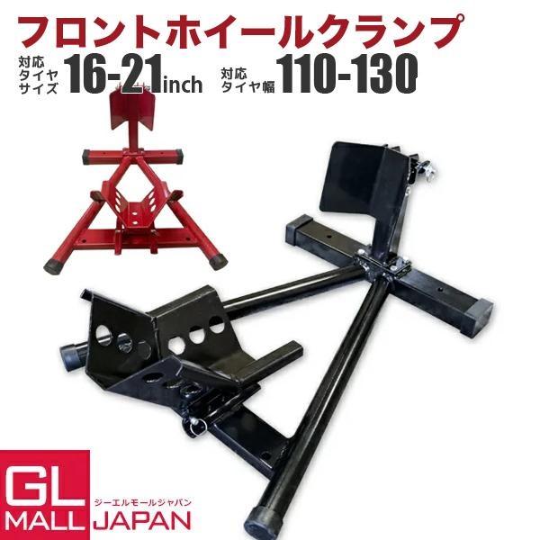 フロントホイールクランプC バイクスタンド 黒 赤 フロントタイヤ固定