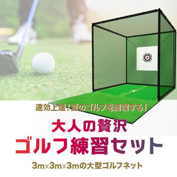 ゴルフ練習ネット 3m×3m×3m 二重ネット構造 ゴルフネット 組立式 ゴルフネット 練習用 自宅 庭 野球 野球ネット テニス 大型 据置  クーポン割引