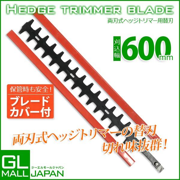 両刃式ヘッジトリマー用替刃 両刃600mm : GL MALL JAPAN - 通販