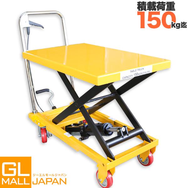 油圧式昇降台車 油圧式 テーブルリフト 耐荷重約150kg リフトカート