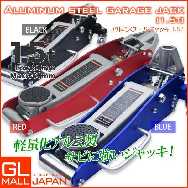 油圧式 ガレージジャッキ 1.5t デュアルポンプ アルミスチール 