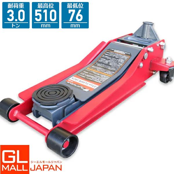 油圧フロアジャッキ 3t デュアルポンプ 低床76mm〜510mm ローダウン車