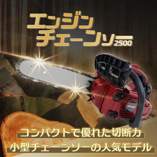 チェーンソー 25.4cc エンジン式 高性能エンジン搭載 12インチ