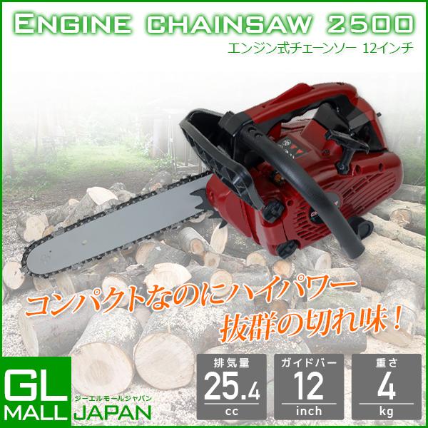 チェーンソー 25.4cc エンジン式 高性能エンジン搭載 12インチ 