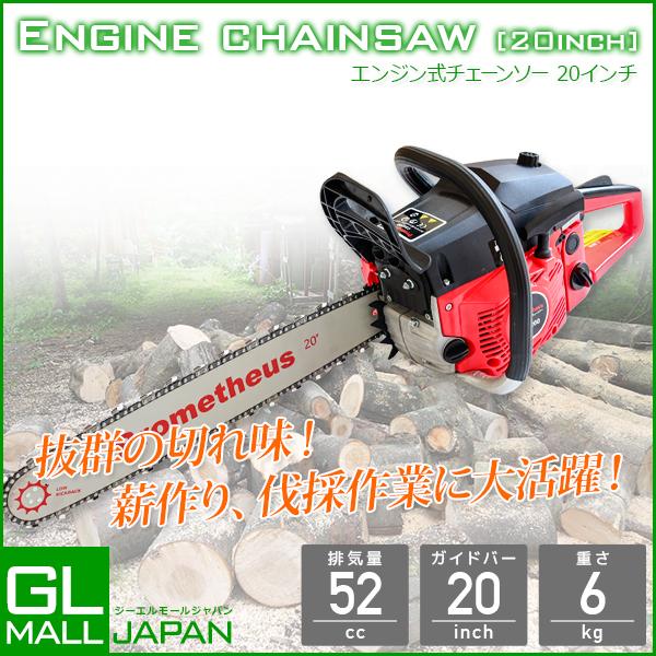 チェーンソー エンジン式 高性能エンジン搭載 52cc 20インチ  