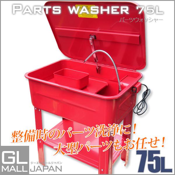 パーツウォッシャー 部品洗浄機 洗浄台 電動ポンプ内蔵 タンク容量75L 洗浄液45L パーツ洗浄 部品 洗浄 部品洗浄用 洗浄液槽 75L 送料無料｜glmall｜02