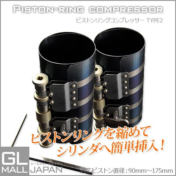ピストンリングコンプレッサー Type2 2個セット 適応90-175mm バンド幅