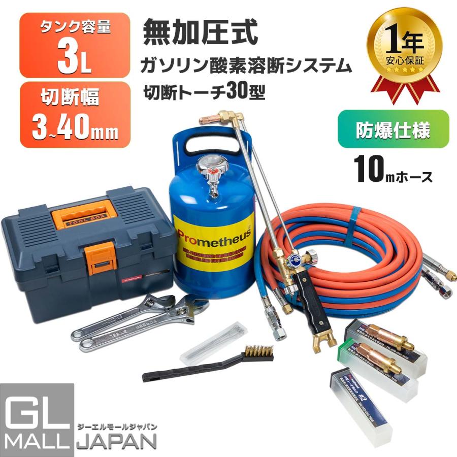 一年保証付 溶断機 無加圧溶断機セット 3L 切断幅3mm〜40mm 一年保証付 溶断機 無加圧溶断機セット 3L 切断幅3mm〜40mm