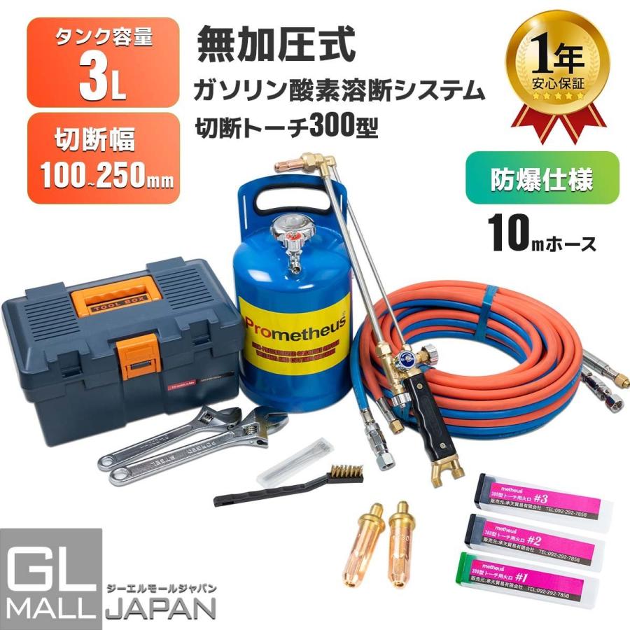 一年保証付 溶断機 無加圧溶断機セット 3L 切断幅100mm〜250mm 一年保証付 溶断機 無加圧溶断機セット 3L 切断幅100mm〜250mm