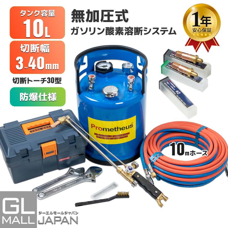 一年保証付 溶断機 無加圧溶断機セット プロミネンス ガソリン 酸素 