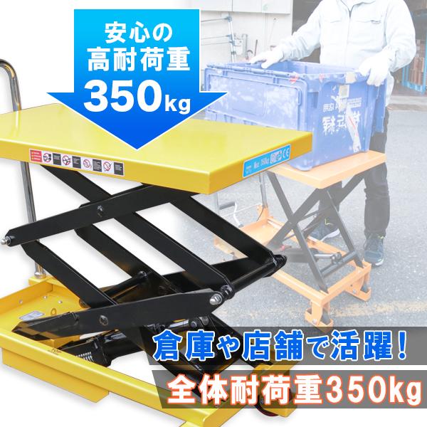 油圧式昇降台車 油圧式 テーブルリフト 耐荷重約350kg リフト 油圧式昇降台車 油圧式 テーブルリフト 耐荷重約350kg リフト