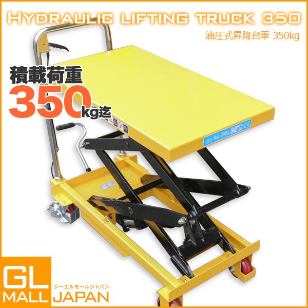 油圧式昇降台車 油圧式 テーブルリフト 耐荷重約350kg リフト 油圧式昇降台車 油圧式 テーブルリフト 耐荷重約350kg リフト