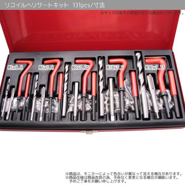 リコイルヘリサートキット 131pcs ネジ山修正 セット ネジ ねじ穴万能