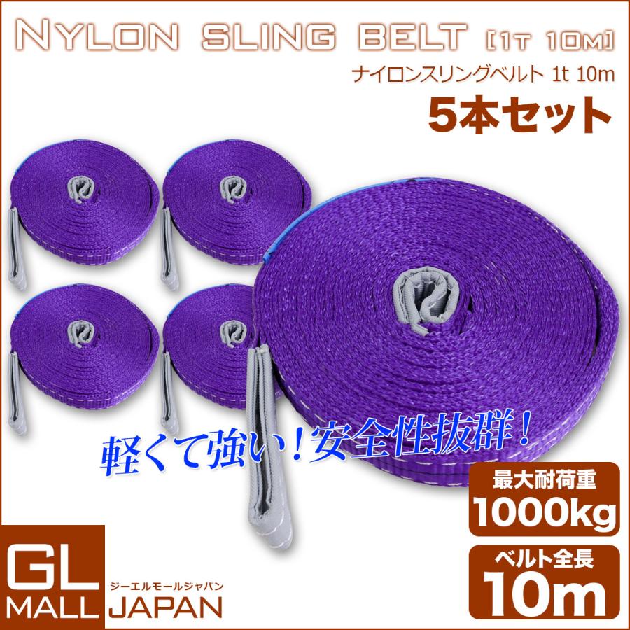 運搬用スリング 1t ベルトスリング 10m 耐荷重 1000kg 5本 セット