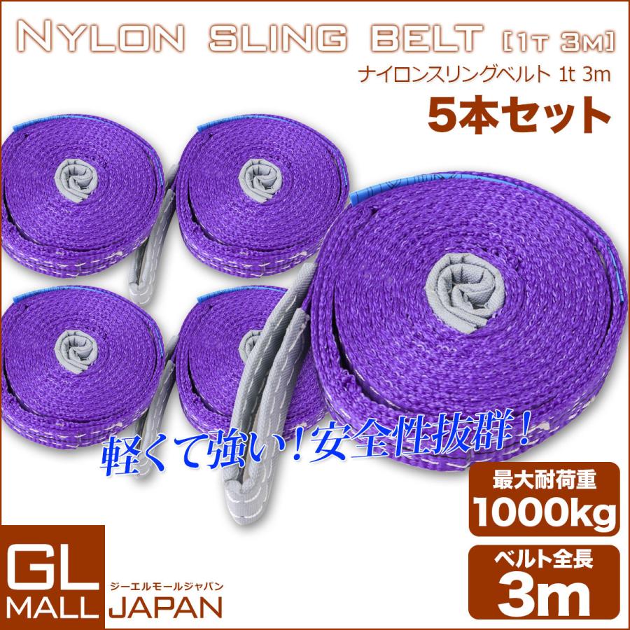 運搬用スリング 1t ベルトスリング 3m 耐荷重 1000kg 5本 運搬用スリング 1t ベルトスリング 3m 耐荷重 1000kg 5本