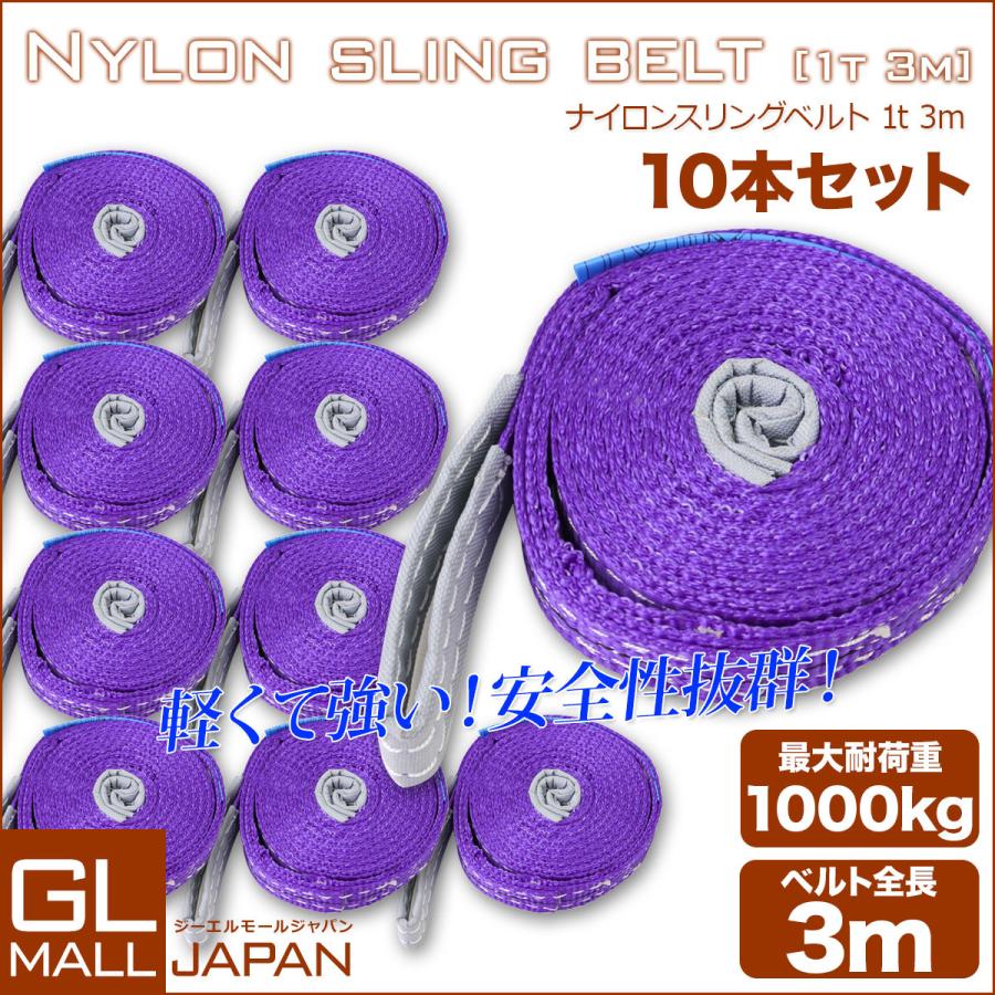 運搬用スリング 1t ベルトスリング 3m 耐荷重 1000kg 10本 セット