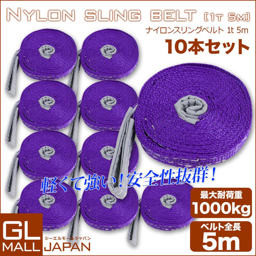 運搬用スリング 1t ベルトスリング 5m 耐荷重 1000kg 10本